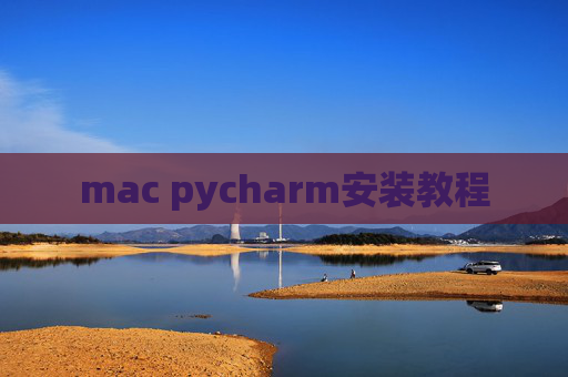 mac pycharm安装教程
